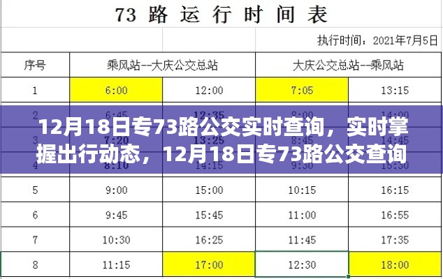 12月18日專73路公交車實時查詢指南，輕松掌握出行動態(tài)