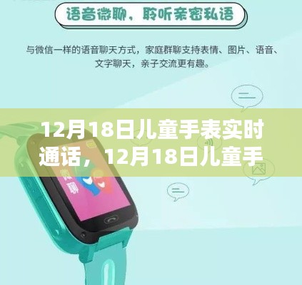 12月18日兒童手表實(shí)時(shí)通話功能全面評(píng)測(cè)與介紹