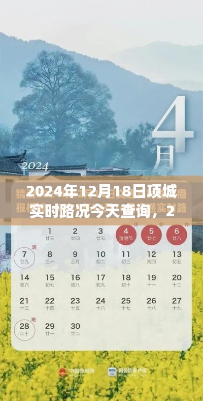 2024年12月18日項(xiàng)城市實(shí)時(shí)路況查詢及交通分析簡報(bào)