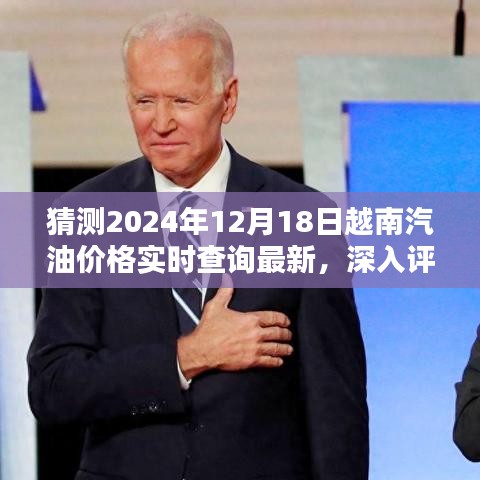 深入評(píng)測(cè)與預(yù)測(cè)，2024年越南汽油價(jià)格實(shí)時(shí)查詢系統(tǒng)解析及最新動(dòng)態(tài)