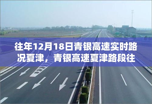 青銀高速夏津路段往年12月18日實時路況播報與小紅書分享