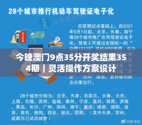 今晚澳門9點35分開獎結(jié)果354期｜靈活操作方案設(shè)計