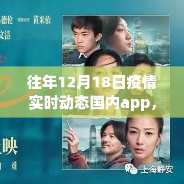多維度視角下的往年12月18日國內(nèi)疫情實時動態(tài)app深度探討