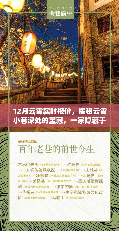 揭秘云霄小巷深處的寶藏，特色小店十二月實(shí)時(shí)報(bào)價(jià)指南