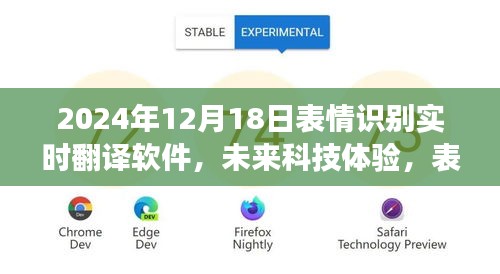 表情識別實時翻譯軟件革新，未來科技體驗的發(fā)展與展望