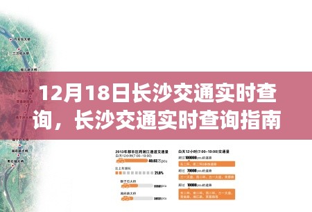 長沙交通實(shí)時查詢指南，初學(xué)者與進(jìn)階用戶必備步驟（12月18日更新）
