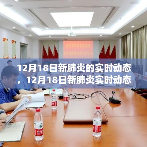 全球疫情進(jìn)展與防控科普，聚焦12月18日新肺炎實(shí)時(shí)動(dòng)態(tài)觀(guān)察