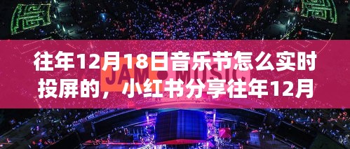 小紅書分享，往年音樂節(jié)超燃實時投屏攻略，感受現(xiàn)場氛圍的絕佳體驗！