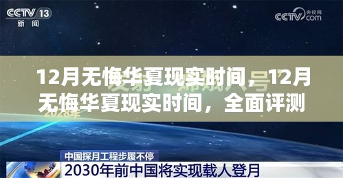 12月無(wú)悔華夏現(xiàn)實(shí)時(shí)間，全面評(píng)測(cè)與詳細(xì)介紹
