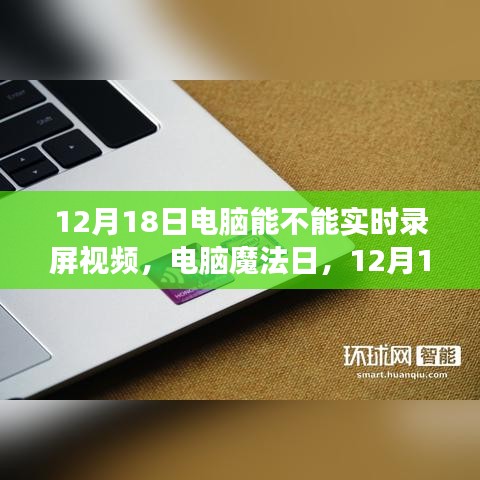 電腦魔法日，揭秘電腦實(shí)時(shí)錄屏之旅，探尋屏幕記錄之旅的奧秘（12月18日）
