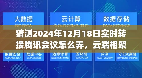 揭秘未來(lái)云端相聚，騰訊會(huì)議轉(zhuǎn)接指南與友情故事的溫馨篇章（2024年12月18日實(shí)時(shí)更新）