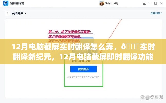 12月電腦截屏實(shí)時(shí)翻譯功能重磅上線，開(kāi)啟智能生活新紀(jì)元