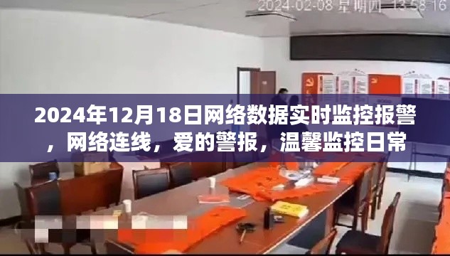 愛(ài)的警報(bào)，溫馨監(jiān)控下的網(wǎng)絡(luò)實(shí)時(shí)報(bào)警連線