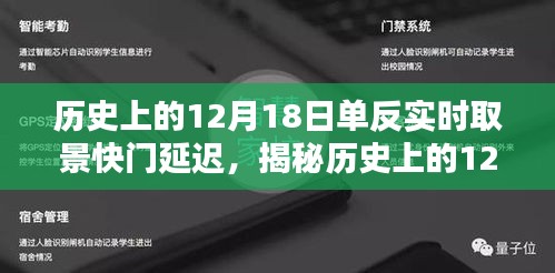 揭秘歷史中的單反實時取景快門延遲，探尋奧秘的12月18日探索之旅