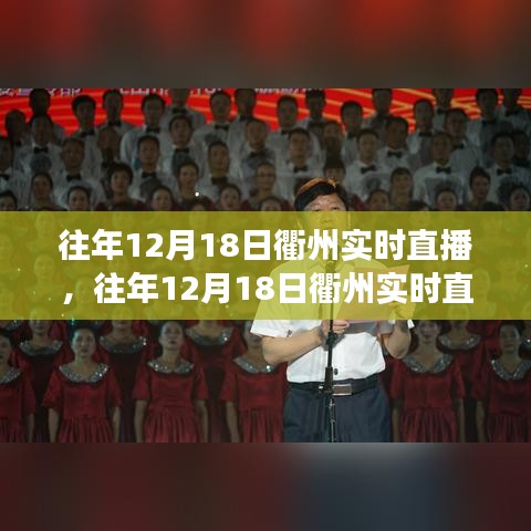 探尋城市脈搏，衢州發(fā)展回顧與展望——歷年12月18日實時直播回顧