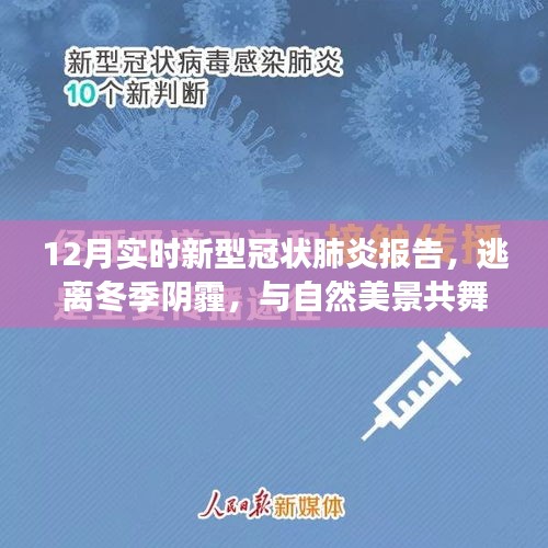 十二月新型冠狀肺炎報(bào)告，逃離冬季陰霾，與自然美景共舞，啟示寧靜之旅