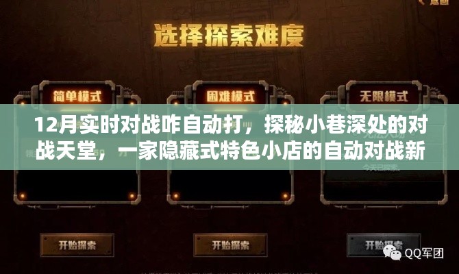 探秘小巷深處的特色小店，揭秘自動(dòng)對戰(zhàn)新紀(jì)元，揭秘隱藏式對戰(zhàn)天堂的奧秘