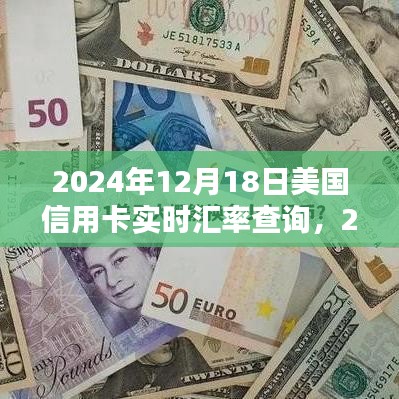 2024年12月18日美國信用卡實(shí)時匯率查詢的重要性及其影響分析