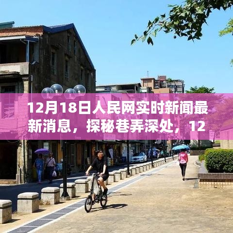 探秘巷弄深處，人民網(wǎng)特色小店的獨(dú)家新鮮報(bào)道，最新消息盡在12月18日