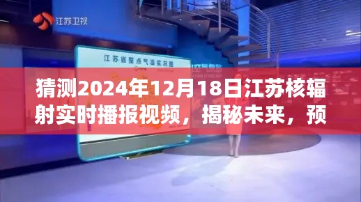 揭秘未來，江蘇核輻射實時播報視頻預(yù)測報告 2024年12月18日解讀與探討