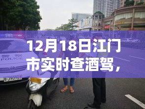 江門市嚴(yán)查酒駕行動(dòng)紀(jì)實(shí)，守護(hù)安全的夜晚，12月18日實(shí)時(shí)查酒駕行動(dòng)