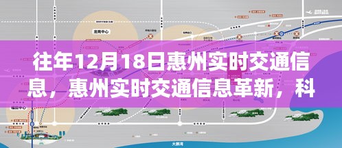 惠州實時交通信息革新，科技引領(lǐng)未來出行新紀(jì)元，歷年12月18日實時交通概覽