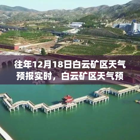 白云礦區(qū)天氣預(yù)報(bào)實(shí)時(shí)更新，氣象預(yù)測(cè)的重要性與影響分析