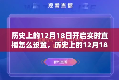 歷史上的12月18日直播設(shè)置演變與實時直播技術(shù)探討