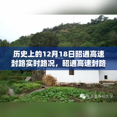 歷史上的十二月十八日，昭通高速封路實(shí)錄與實(shí)時(shí)路況回顧