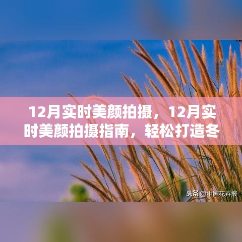 12月實時美顏拍攝指南，打造冬日精致妝容的秘訣