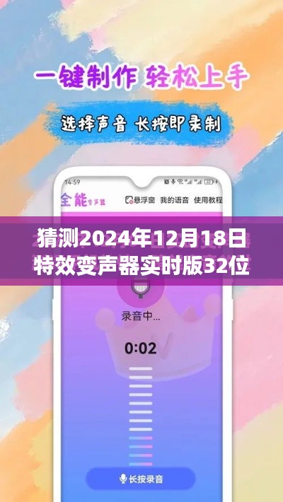 未來科技展望，預(yù)測2024年特效變聲器實時版32位的發(fā)展趨勢