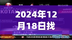 探尋黑匣子奧秘，勵(lì)志直播之旅開啟學(xué)習(xí)變化之門，時(shí)間，2024年12月18日實(shí)時(shí)直播
