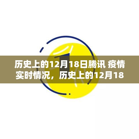 歷史上的12月18日騰訊疫情實時情況回顧