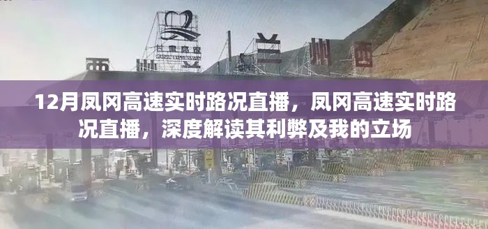 鳳岡高速實(shí)時(shí)路況直播深度解讀，路況播報(bào)與個(gè)人立場分析