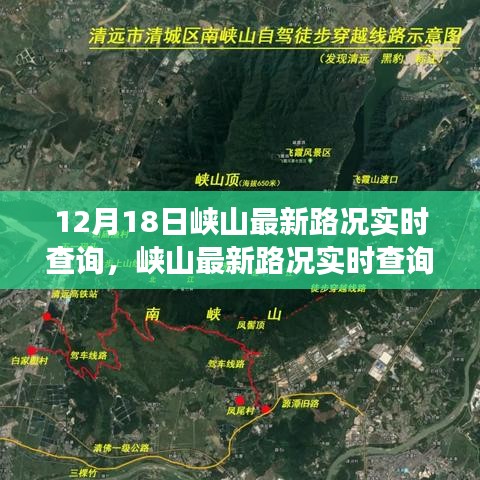 峽山最新路況實時查詢，無憂出行，掌握交通動態(tài)