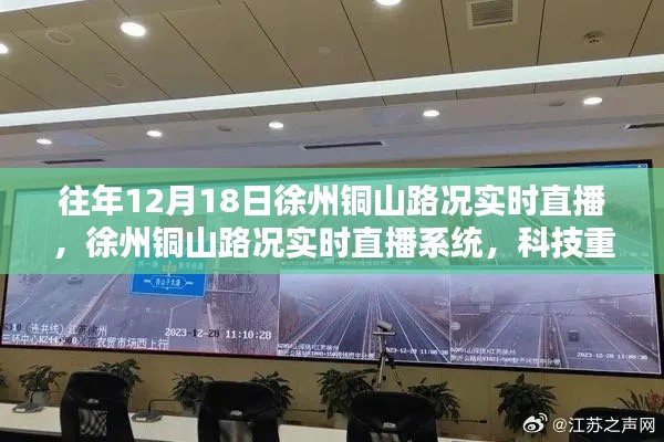 科技重塑出行體驗(yàn)，徐州銅山路況實(shí)時(shí)直播系統(tǒng)開啟，歷年路況一覽無余