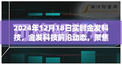 2024年12月18日金發(fā)科技實(shí)時進(jìn)展報(bào)告，前沿動態(tài)與最新突破