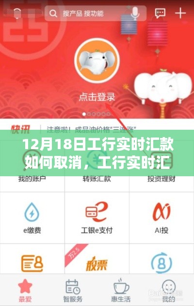 工行實(shí)時(shí)匯款取消指南，操作技巧輕松掌握