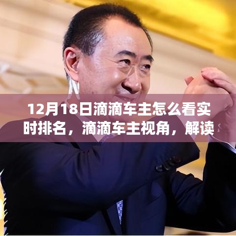 滴滴車(chē)主視角，解讀實(shí)時(shí)排名背后的故事，12月18日車(chē)主如何看實(shí)時(shí)排名