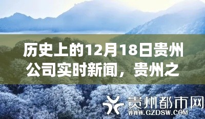 貴州公司實時新聞回顧，探尋自然美景，重拾心靈寧靜之旅的歷程在12月18日這天展開的歷史篇章