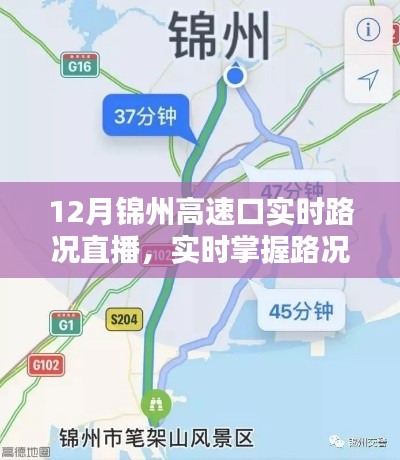 12月錦州高速口路況實(shí)時(shí)直播，掌握路況，出行無憂