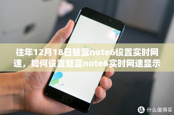 如何設(shè)置魅藍(lán)note6實(shí)時(shí)網(wǎng)速顯示功能，初學(xué)者與進(jìn)階用戶(hù)指南