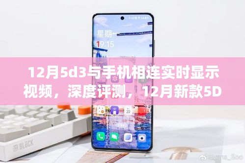12月新款5D3與手機(jī)實(shí)時(shí)連接視頻功能深度體驗(yàn)，實(shí)時(shí)顯示與操作體驗(yàn)報(bào)告