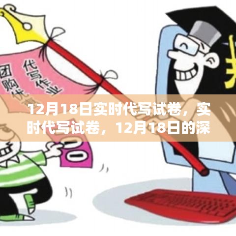 12月18日實(shí)時(shí)代寫試卷深度探討，方法與技巧