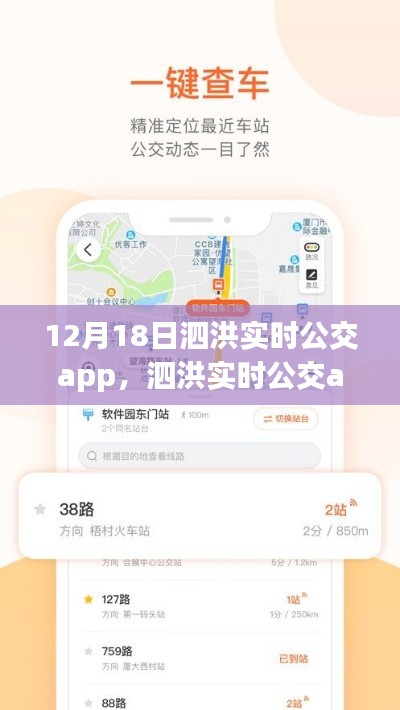 泗洪實(shí)時(shí)公交app全新升級(jí)上線(xiàn)，智能出行時(shí)代來(lái)臨！