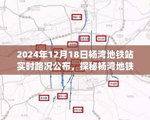 探秘楊灣地鐵站，特色小店與實(shí)時(shí)路況的奇妙之旅