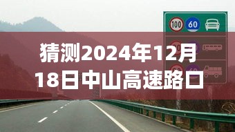 中山高速路口AI預測系統(tǒng)，預見未來路況，提升出行體驗，實時路況信息預測報告（2024年12月18日）