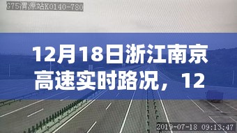 12月18日浙江南京高速實(shí)時(shí)路況，行車(chē)指南與路況解析