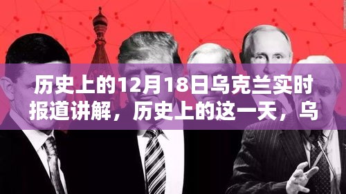 烏克蘭歷史上的重要時(shí)刻，深度解析十二月十八日的實(shí)時(shí)報(bào)道與事件回顧