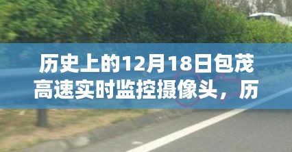 歷史上的12月18日包茂高速實時監(jiān)控攝像頭，作用與影響探討